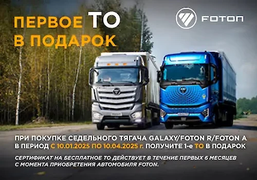 Первое ТО для вашего тягача – бесплатно!