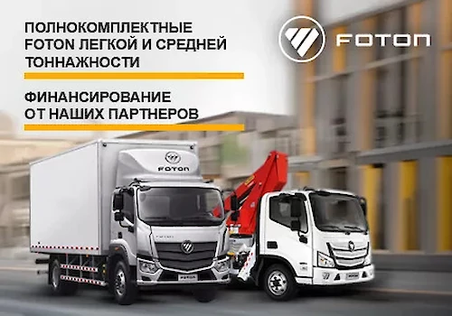 Полнокомплектные автомобили Foton на лучших условиях!