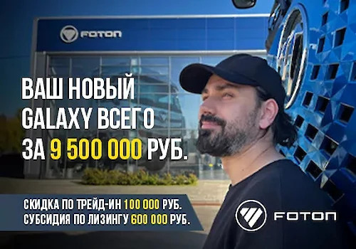 Старт продаж Foton Galaxy
